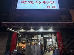 -老式乌米冰(阜阳园店)