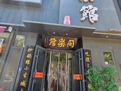 -同乐馆(阳光店)