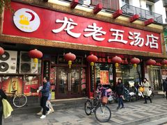 门面-龙老五汤店(站前西路店)