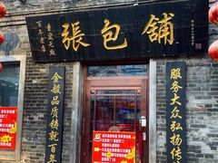 门面-张包铺(道外店)