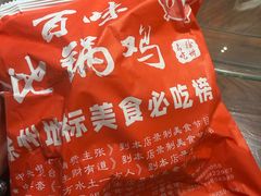 -百味地锅鸡(二店·财校分店)