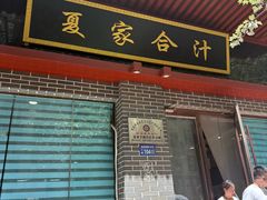 -夏家合汁(天润花园小区店)