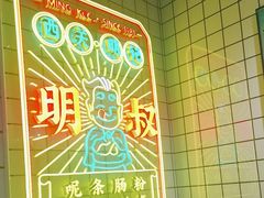 -西关明记肠粉·亚洲地标美食(北京路店)