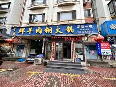 -牛叔鲜羊肉铜火锅(远东小区店)