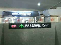 -福州火车南站(地铁站)