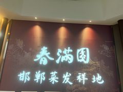 -春满园·邯郸菜发祥地(滏东店)