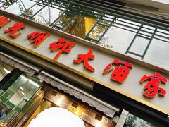 -光明邨大酒家(淮海路店)