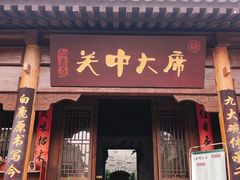 -白鹿原影视城
