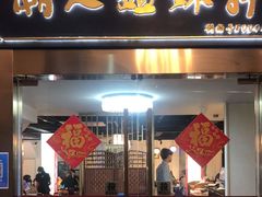 门面-潮人姐妹轩(海宁路店)