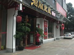门面-湘阁里辣(南岭购物广场店)