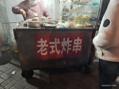 -老式炸串(桓台路小区店)