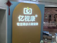 -亿视康青少儿眼镜(五官科店)