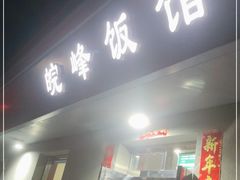 门面-北大地皖峰饭馆