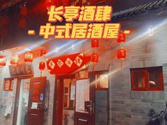 -长亭酒肆.武夷菜(鼓楼后海店)
