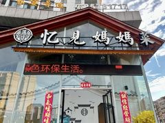 -忆见妈妈菜(银河城店)