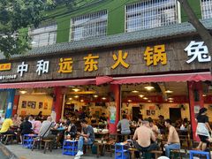 门面-中和远东火锅兔(老店)