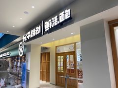 门面-分子跳动鲜活面包(五一大道店)