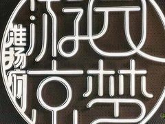 -淮扬府·游园京梦(中粮广场店)