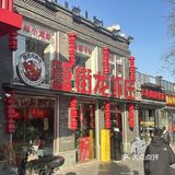 🍤🔥【簋街龙虾庄】按头安利！北京宵夜界の隐藏