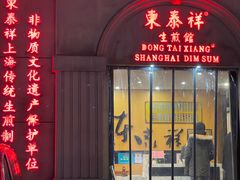 -东泰祥生煎馆(重庆北路店)