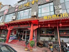 -旺角小渔村(上夼店)