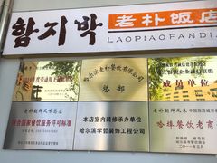 -老朴饭店(邮政街总店)