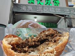 -满记烧饼(牛街东里小区一区店)