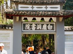 -白鹿洞书院