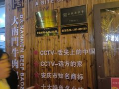 -大南门牛肉包子店