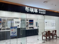 -布瑞琳洗衣(望京万象汇店)