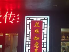 门面-钱万兴(塔园路店)
