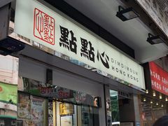 -点点心点心专门店(湾仔店)