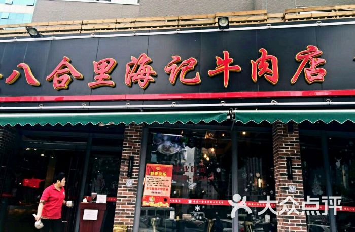 汕头八合里海记牛肉店(嘉禾店)的点评