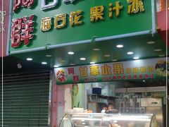门面-阿群甘草水果