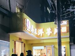 -马三洋芋片(兰州总店)