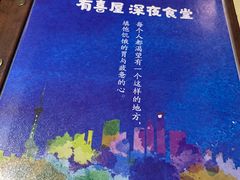 -有喜屋·深夜食堂(北京西路店)