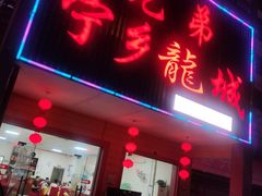 门面-兄弟宁乡龙城(麓景路店)