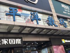 -太平洋数码广场