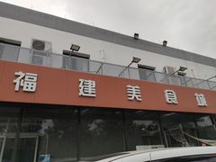 门面-福建美食城(老君堂店)