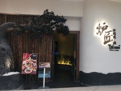 -炉匠炉端烧·酒(国金中心商场店)