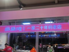 -昌盛德徐州老菜馆