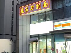 -孟家刀削面