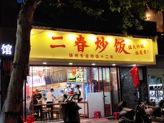 -扬二春炒饭(国庆路总店)