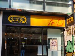 门面-大家乐(新都广场店)