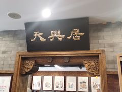门面-天兴居(鲜鱼口街店)