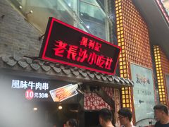 门面-万利记·长沙粉面小吃(东门町美食街店)