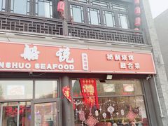门面-渔民船说·北塘海鲜·天津菜·海肠捞饭(北塘古镇店)