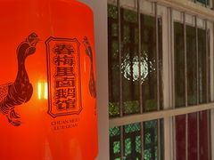 -春梅里卤鹅馆·47年老字号(中山路店)