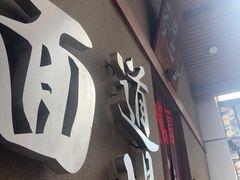 -面道场(森茂店)