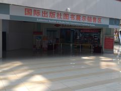 -北京国际图书城